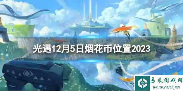 《光遇》12月5日烟花币在哪 12.5烟花大会代币位置2023