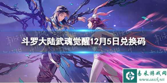 《斗罗大陆武魂觉醒》12月5日兑换码 礼包码12.5最新