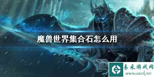 《魔兽世界》集合石使用方法介绍