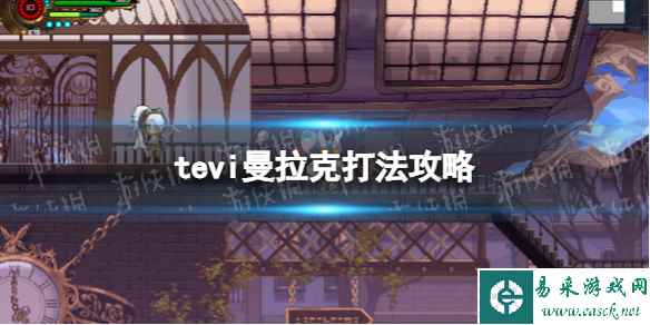 《TEVI》曼拉克打法攻略