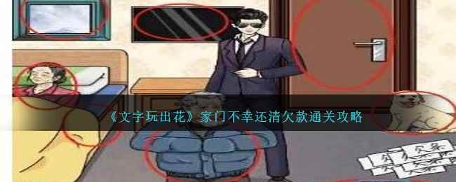 《文字玩出花》家门不幸还清欠款通关攻略