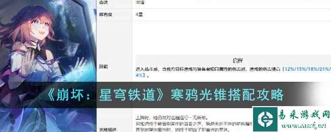 《崩坏：星穹铁道》寒鸦光锥搭配攻略