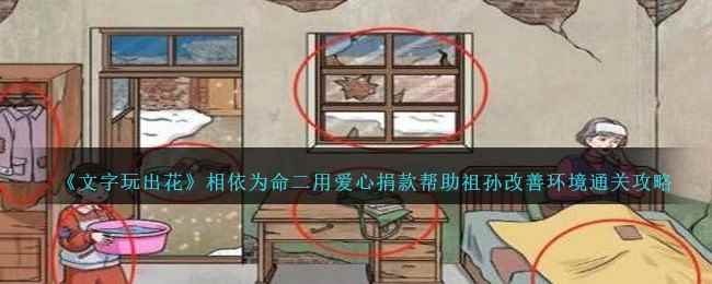 《文字玩出花》相依为命二用爱心捐款帮助祖孙改善环境通关攻略