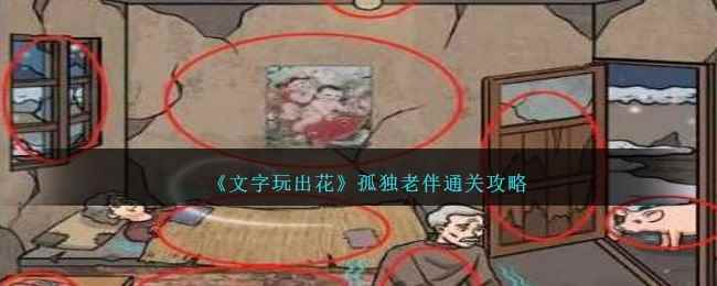 《文字玩出花》孤独老伴通关攻略