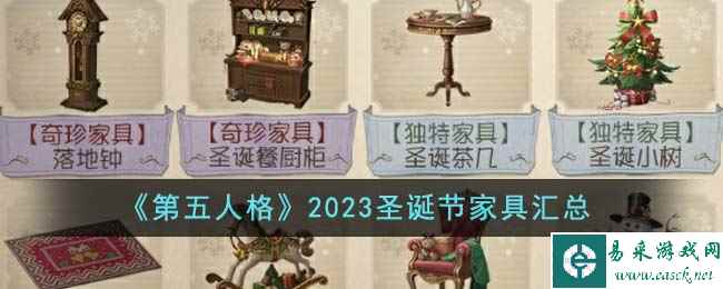 《第五人格》2023圣诞节家具汇总