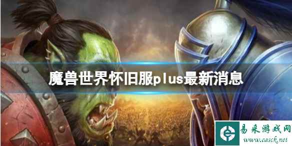 《魔兽世界》怀旧服plus最新消息介绍