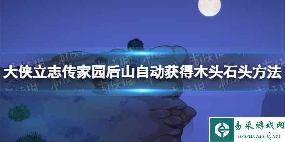 《大侠立志传》家园后山自动获得木头石头方法