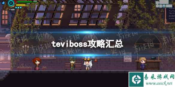 《TEVI》boss攻略汇总