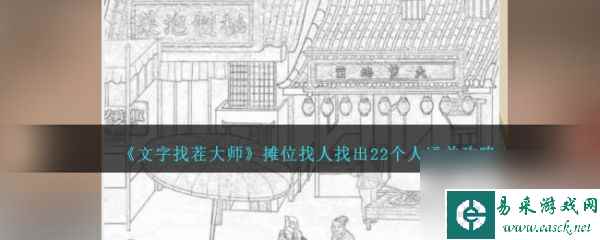 《文字找茬大师》摊位找人过关攻略分享