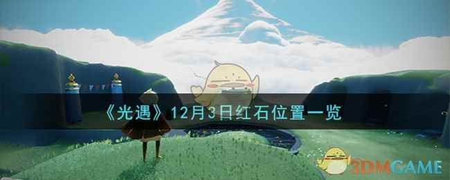 《光遇》12月3日红石位置一览