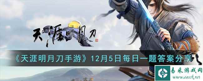 《天涯明月刀手游》12月5日每日一题答案分享