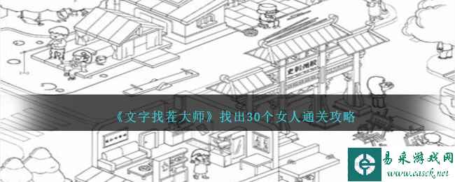 《文字找茬大师》找出30个女人通关攻略