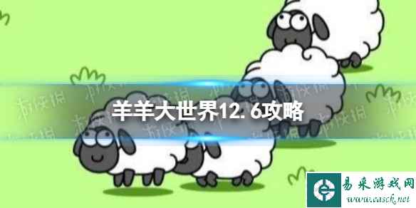 《羊了个羊》羊羊大世界12.6攻略 12月6日羊羊大世界怎么过