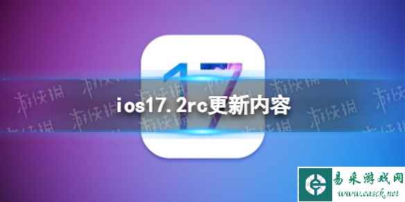 ios17.2rc更新了什么 ios17.2rc更新内容