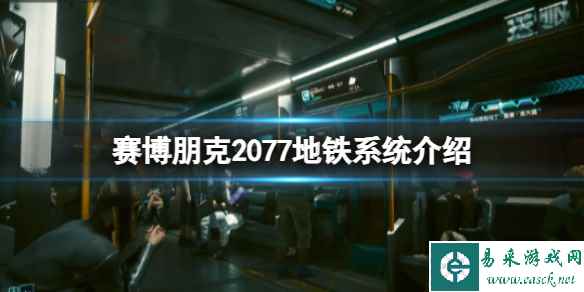 《赛博朋克2077》地铁系统介绍