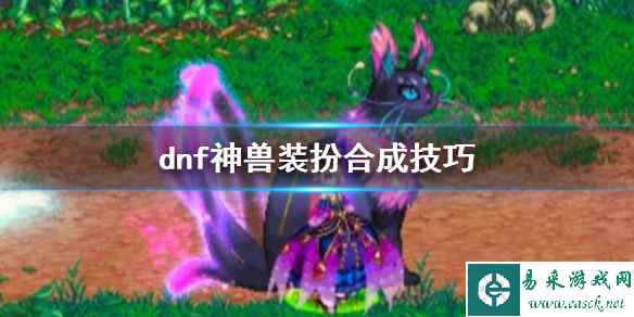 《dnf》神兽装扮合成技巧介绍