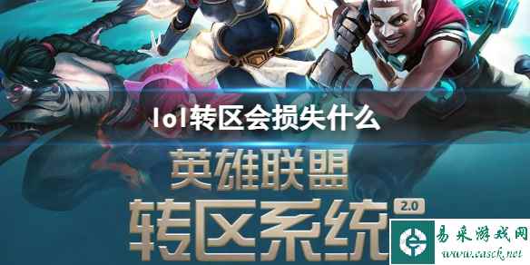 《lol》转区损失物品介绍