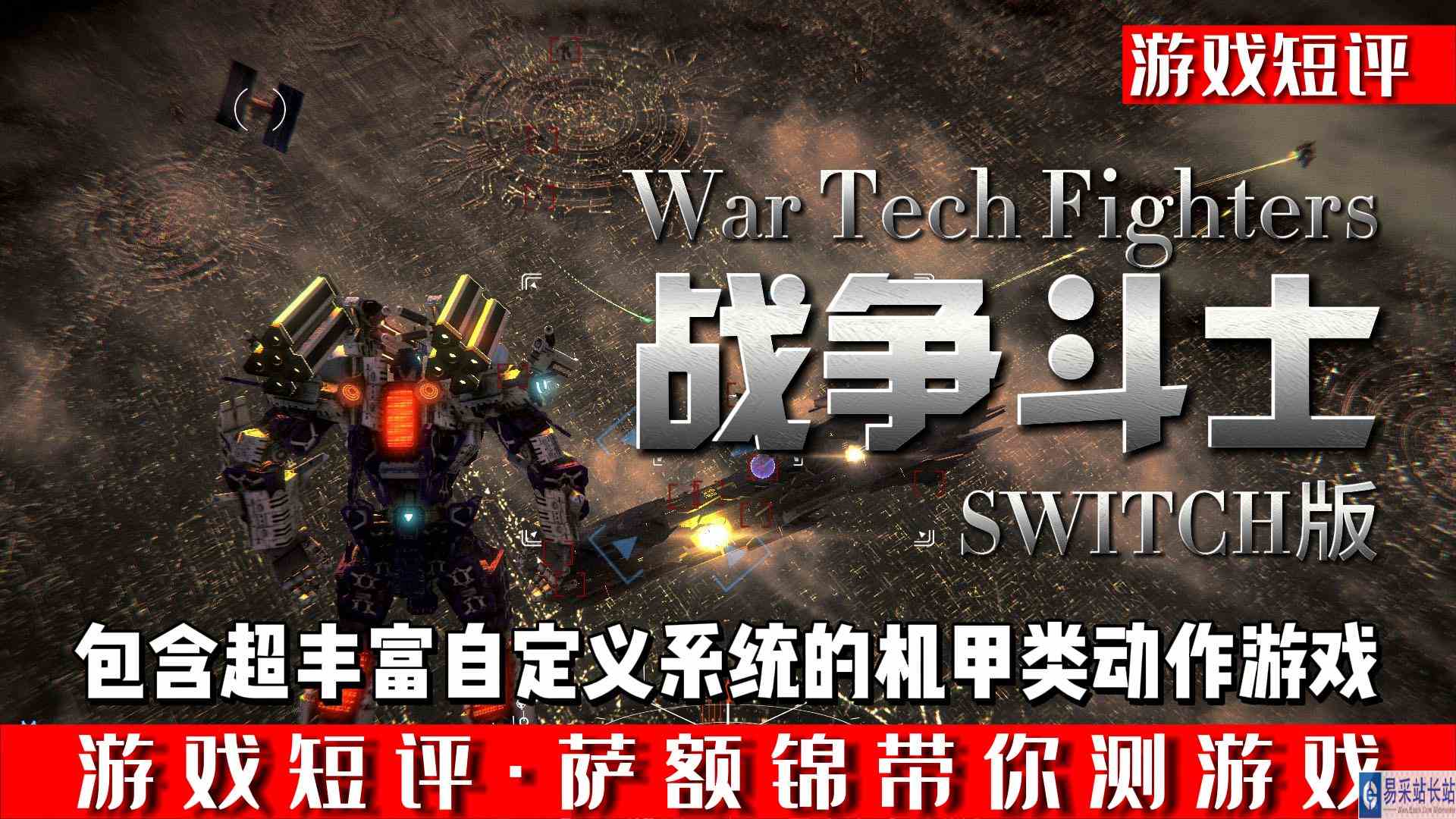 SWITCH丰富DIY系统的机甲类动作游戏《战争斗士》