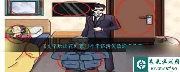 《文字玩出花》家门不幸过关攻略分享