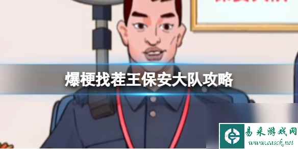 爆梗找茬王保安大队攻略