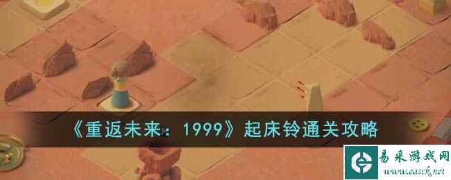 《重返未来：1999》起床铃通关攻略