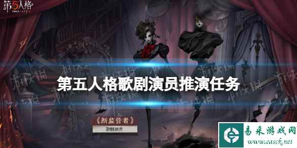 《第五人格》歌剧演员推演任务怎么做 歌剧演员推演故事分享