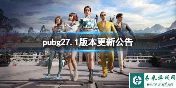 《pubg》27.1版本更新公告一览