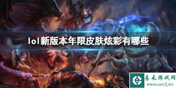 《lol》新版本年限皮肤炫彩一览