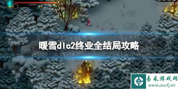 《暖雪》dlc2终业全结局攻略