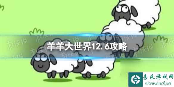 《羊了个羊》第二关12.6攻略 12月6日羊羊大世界怎么过