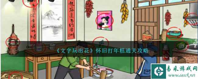 《文字玩出花》怀旧打年糕通关攻略