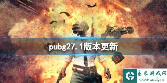 《pubg》27.1版本更新内容介绍