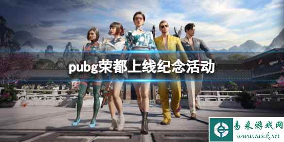 《pubg》荣都上线纪念活动介绍