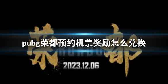 《pubg》荣都预约机票奖励兑换方法介绍