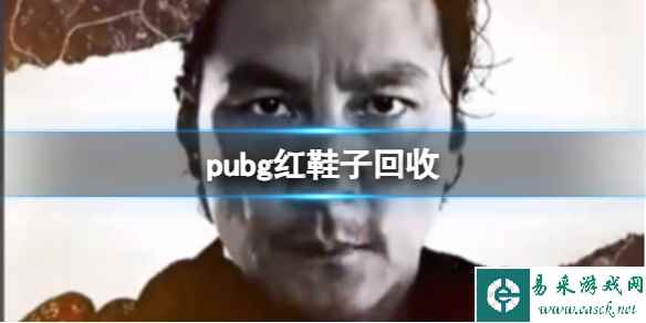 《pubg》红鞋子回收事件介绍