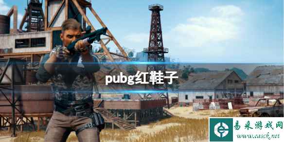 《pubg》红鞋子事件介绍