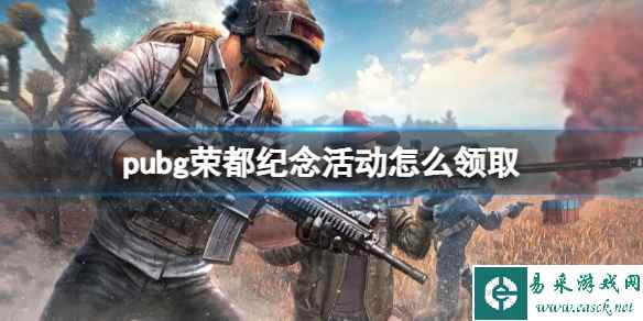 《pubg》荣都纪念活动领取方法介绍