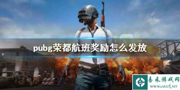 《pubg》荣都航班奖励领取说明