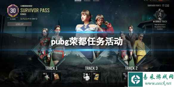 《pubg》荣都任务活动介绍