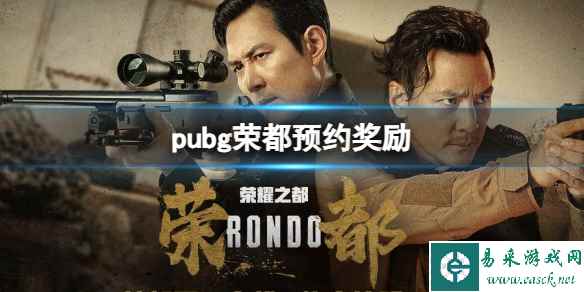 《pubg》荣都预约奖励一览