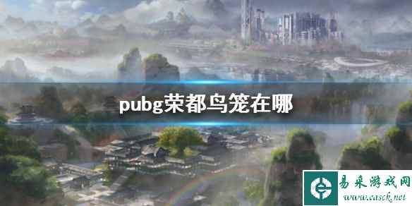 《pubg》荣都鸟笼位置介绍