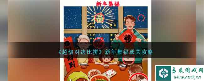 《超级对决比拼》新年集福通关攻略