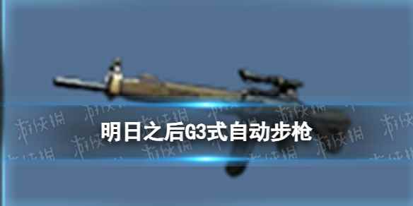 《明日之后》G3式自动步枪武器介绍