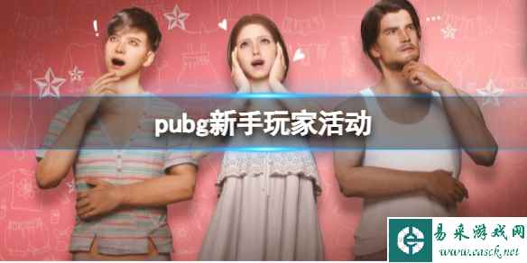 《pubg》新手玩家活动介绍