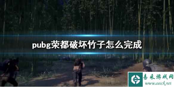 《pubg》荣都破坏竹子任务攻略