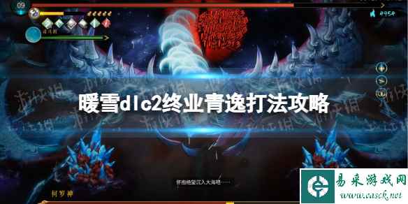 《暖雪》dlc2终业青逸打法攻略