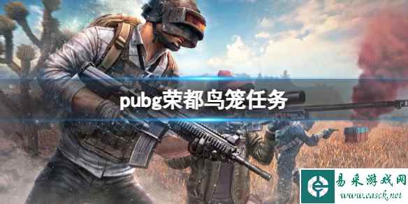 《pubg》荣都鸟笼高刷新点位一览