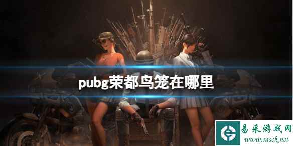 《pubg》荣都鸟笼位置介绍