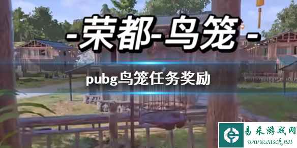 《pubg》鸟笼任务奖励介绍