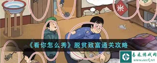 《看你怎么秀》脱贫致富通关攻略